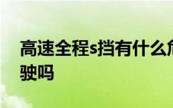 高速全程s挡有什么危害 s挡可以在高速上行驶吗