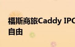 福斯商旅Caddy IPC 让大台南轮椅使用者更自由