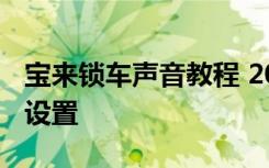 宝来锁车声音教程 2020款宝来锁车声音怎么设置