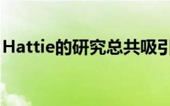 Hattie的研究总共吸引了8000万的K-12学生