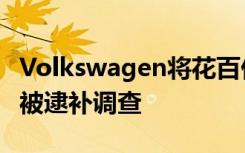 Volkswagen将花百亿美元与和解、南韩主管被逮补调查