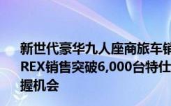 新世代豪华九人座商旅车销售实力肯定庆祝HYUNDAI STAREX销售突破6,000台特仕专案限量50台 优惠总值10万元把握机会