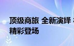 顶级商旅 全新演绎 福斯商旅2014台北车展精彩登场