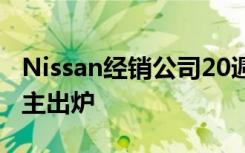 Nissan经销公司20週年庆 Livina抽奖幸运车主出炉