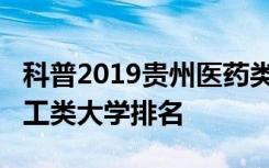 科普2019贵州医药类大学排名及2019贵州理工类大学排名