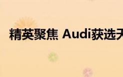 精英聚焦 Audi获选天下经济论坛指定用车