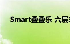 Smart叠叠乐 六层车塔移师台南特易购