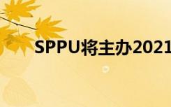 SPPU将主办2021年的印法知识峰会