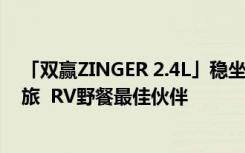 「双赢ZINGER 2.4L」稳坐同级销售冠军  商旅成功跨足休旅  RV野餐最佳伙伴