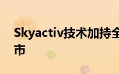 Skyactiv技术加持全新Mazda CX-5正式上市