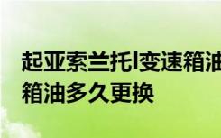 起亚索兰托l变速箱油多久换 起亚索兰托变速箱油多久更换