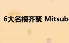 6大名模齐聚 Mitsubishi车展美丽大使亮相