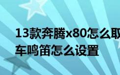 13款奔腾x80怎么取消锁车鸣笛 奔腾x80锁车鸣笛怎么设置