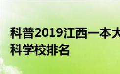 科普2019江西一本大学排名及2019年江西专科学校排名