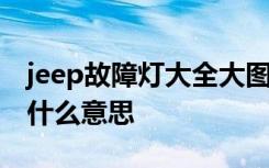 jeep故障灯大全大图 jeep红色闪电故障灯是什么意思