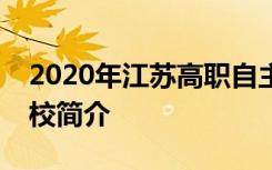 2020年江苏高职自主招生学校排名及各大院校简介