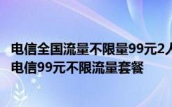 电信全国流量不限量99元2人套餐 流量太少,教大家办理深圳电信99元不限流量套餐