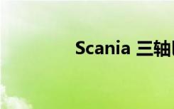 Scania 三轴巴士底盘发表