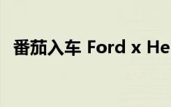 番茄入车 Ford x Heinz合作创新绿能科技