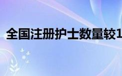 全国注册护士数量较10年前增加了一倍以上