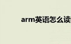 arm英语怎么读 单词arm怎么读