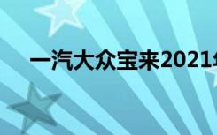 一汽大众宝来2021年型全系标配车联网