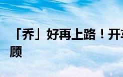 「乔」好再上路！开车出发前这些「眉角」要顾