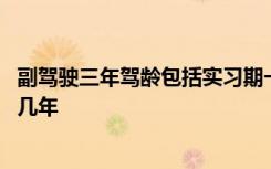 副驾驶三年驾龄包括实习期一年吗 新手上高速副驾驶驾龄是几年