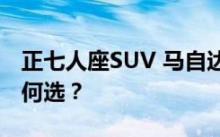 正七人座SUV 马自达CX-9与Kia Sorento如何选？