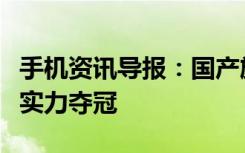 手机资讯导报：国产旗舰续航大比拼vivoX20实力夺冠