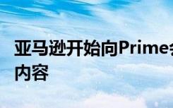 亚马逊开始向Prime会员提供免费的手机游戏内容