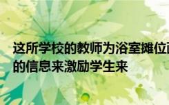 这所学校的教师为浴室摊位画上了漂亮的艺术品和鼓舞人心的信息来激励学生来