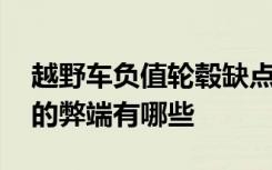 越野车负值轮毂缺点与优点 越野车负值轮毂的弊端有哪些