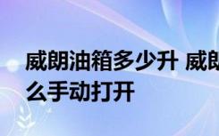 威朗油箱多少升 威朗油箱多少升威朗油箱怎么手动打开