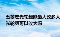 五菱宏光轮毂能最大改多大 五菱宏光轮毂尺寸多大 五菱宏光轮毂可以改大吗