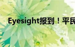 Eyesight报到！平民主动安全系统总点名