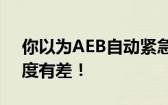 你以为AEB自动紧急剎车系统都一样？聪明度有差！