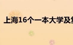 上海16个一本大学及复旦大学排名全国第几