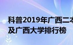 科普2019年广西二本大学排名及录取分数线及广西大学排行榜