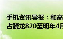 手机资讯导报：和高通达成协议GalaxyS7独占骁龙820至明年4月