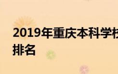 2019年重庆本科学校的排名及重庆民办大学排名