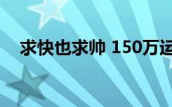 求快也求帅 150万运动「碗公」该选谁？