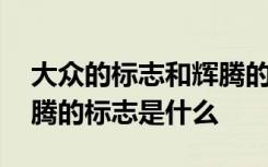 大众的标志和辉腾的标志区别 普通大众和辉腾的标志是什么