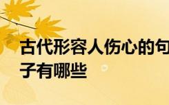 古代形容人伤心的句子 古代形容人伤心的句子有哪些