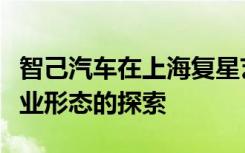 智己汽车在上海复星艺术中心分享了对未来企业形态的探索