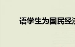 语学生为国民经济做出了重要贡献