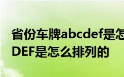 省份车牌abcdef是怎么排的 内蒙古车牌ABCDEF是怎么排列的