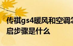 传祺gs4暖风和空调怎么区别 传祺gs4暖风开启步骤是什么