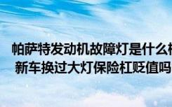 帕萨特发动机故障灯是什么标志 帕萨特发动机故障标志亮灯 新车换过大灯保险杠贬值吗