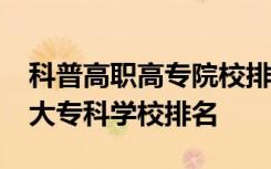 科普高职高专院校排名前十及2019年广西十大专科学校排名